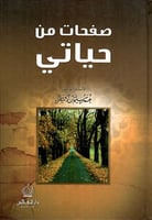 صفحات من حياتي