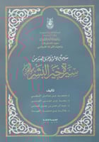 صحيح الأثر وجميل العبر من سيرة خير البشر