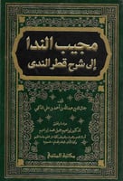 مجيب الندا إلى شرح قطر الندى