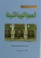 الحجرة النبوية الشريفة