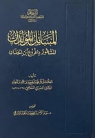 المسائل المولدات المشهور بـ فروع ابن الحداد