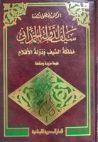 سيف الدولة الحمداني : مملكة السيف ودولة الأقلام