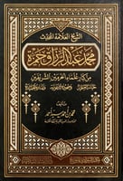 الشيخ العلامة المحدث محمد عبدالرزاق حمزة : من كبار...