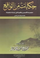 حكايات من الواقع : مجموعة قصص واقعية في أزمنة متفا...