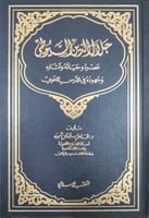 جلال الدين السيوطي : عصره وحياته وآثاره وجهوده في...