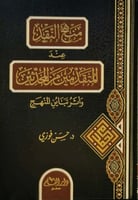 منهج النقد عند المتقدمين من المحدثين وأثر تباين ال...