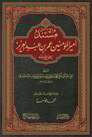 مسند أمير المؤمنين عمر بن عبدالعزيز