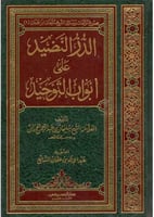 الدر النضيد على أبواب التوحيد لابن حمدان