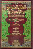 ألحان السواجع بين البادئ والمراجع