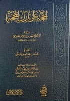 الحجة على تارك المحجة