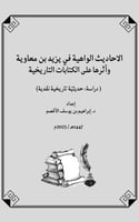 الأحاديث الواهية في يزيد بن معاوية وأثرها في الكتا...