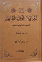 المعارضات الفكرية المعاصرة لأحاديث الصحيحين : دراس...