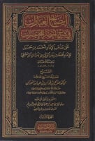 إيضاح العبارات في شرح أخصر المختصرات