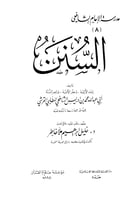 السنن للإمام الشافعي 1/2