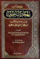 بهجة الناظرين إلى تراجم المتأخرين من الشافعية البا...