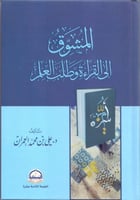 المشوق إلى القراءة وطلب العلم