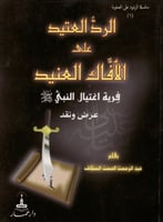 الرد العتيد على الأفاك العنيد : فرية اغتيال النبي...