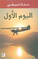 رواية .. اليوم الأول