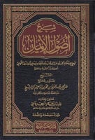 شرح أصول الإيمان