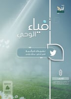 أفياء الوحي : تغريدات قرآنية