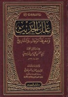 علل الحديث ومعرفة الرجال لابن المديني