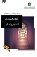 النص الشرعي تعظيم وتسليم