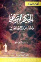 الحكيم الترمذي ونظريته في السلوك