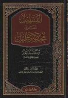 التسهيل لمعاني مختصر خليل 1/14