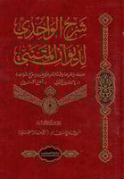 شرح الواحدي لديوان المتنبي 1/5