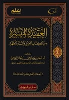 العقيدة الميسرة من الكتاب العزيز والسنة المطهرة