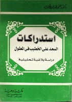 استدراكات السعد على الخطيب في المطول : دراسة بلاغي...
