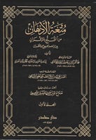 متعة الأذهان من التمتع بالإقران بين تراجم الشيوخ و...