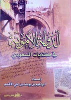 الدولة الأموية في كتابات المسعودي : دراسة تحليلية...