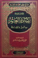 جمع جهود الحافظ النقلة بتواتر روايات زيادة العمر ب...