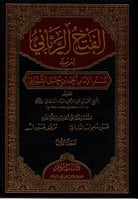 الفتح الرباني لترتيب مسند الإمام أحمد بن حنبل الشي...