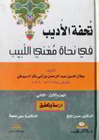 تحفة الأديب في نحاة مغني اللبيب