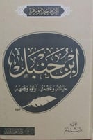 ابن حنبل حياته وعصره آراؤه وفقهه