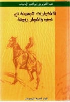 الاختيارات البديعة في نسب وأخبار ربيعة