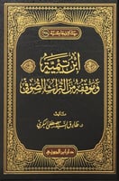 ابن تيمية وموقفه من التراث الصوفي
