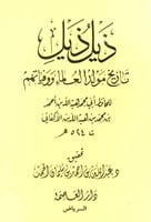 تاريخ مولد العلماء ووفياتهم 1/2 مع الذيل وذيل الذي...