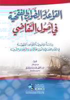 القواعد والضوابط الفقهية في أصول التقاضي : دراسة م...