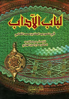 لباب الآداب للثعالبي