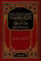 عمل أهل المدينة عند المالكية وعلاقته بالأدلة الكلي...