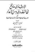 الإرشاد إلى ما وقع في الفقه وغيره من الأعداد أو (ا...