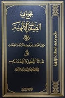 مجموع فيه الصفات الإلهية ومعه موقف الطوائف من توحي...