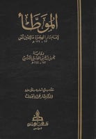 الموطأ لـ مالك بن أنس ، رواية يحيى الليثي