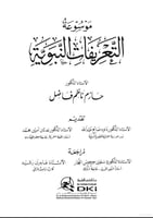 موسوعة التعريفات النبوية