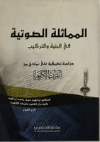 المماثلة الصوتية في البنية والتركيب : درسة تطبيقية...