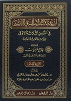 استدراكات السلف في التفسير في القرون الثلاثة الأول...
