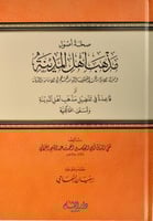 صحة أصول مذهب أهل المدينة ومنزلة الإمام مالك المنس...
